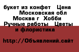 букет из конфет › Цена ­ 700 - Московская обл., Москва г. Хобби. Ручные работы » Цветы и флористика   